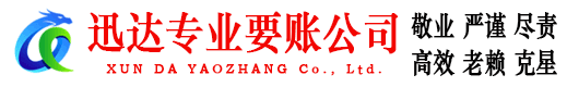 掇刀迅达追债公司